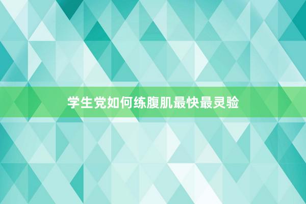 学生党如何练腹肌最快最灵验